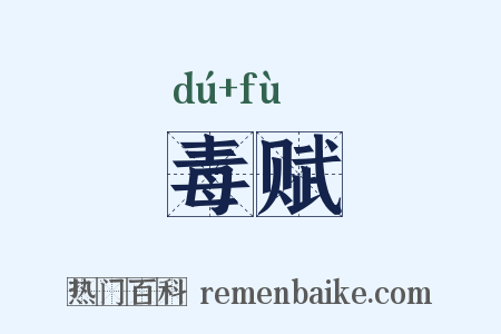 毒赋是什么意思的图片